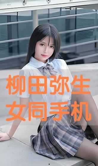 柳田弥生手机在线观看,捕捉青春记忆的瞬间