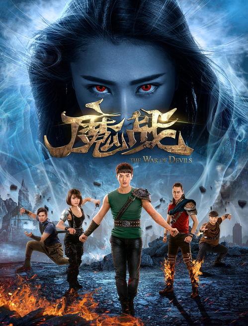 魔战电影在线观看,在线观影，探索奇幻世界的奇幻冒险