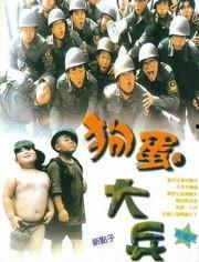 狗蛋大兵在线观看,在线观看，笑翻军营生活