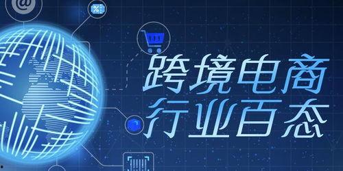 最新跨境电商爆料,揭秘最新爆料背后的行业变革
