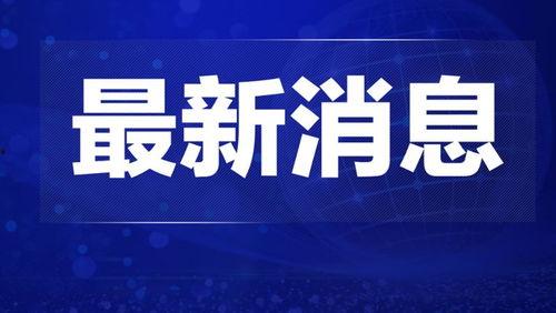 汝州热点爆料新闻直播回放,回顾最新爆料事件