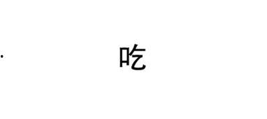 娱乐吃瓜酱字体怎么写,独特魅力背后的创作故事
